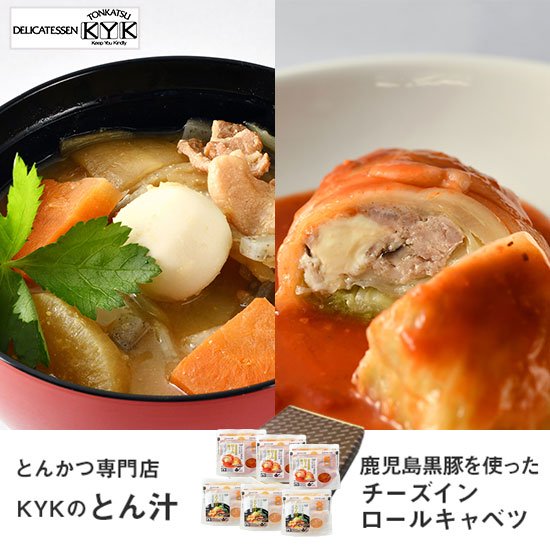 とんかつ専門店KYKのとん汁・鹿児島黒豚を使ったチーズインロールキャベツ