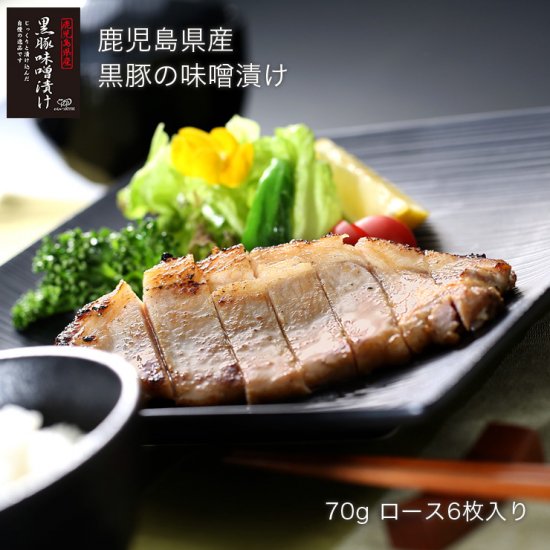 鹿児島県産黒豚の味噌漬け (6枚入り)　送料込みギフトセット