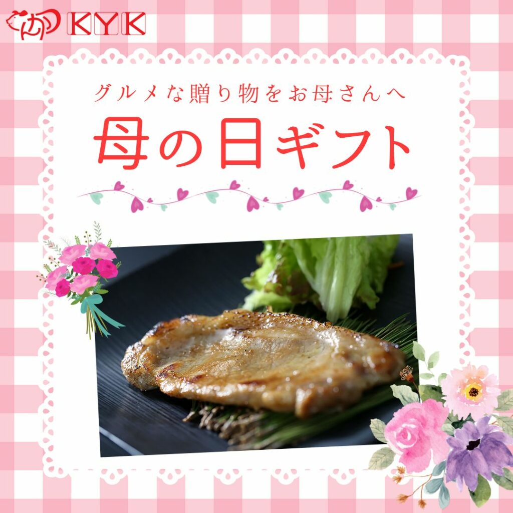 母の日に、グルメな贈り物「鹿児島県産黒豚の味噌漬け」はいかがでしょうか？