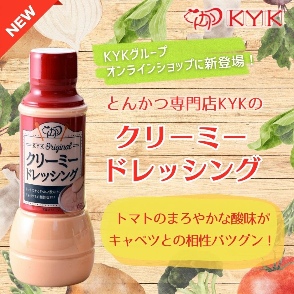 とんかつ専門店KYKの「クリーミードレッシング」がKYKグループオンラインショップに新登場！