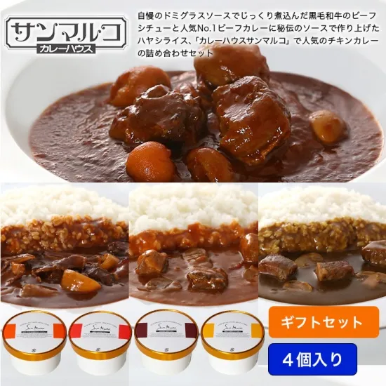 「国産黒毛和牛のビーフシチュー」「ビーフカレー」「ハヤシライスソース」「チキンカレー」人気レトルトソース４種をお詰めした、公式サイト限定ギフトセットです。