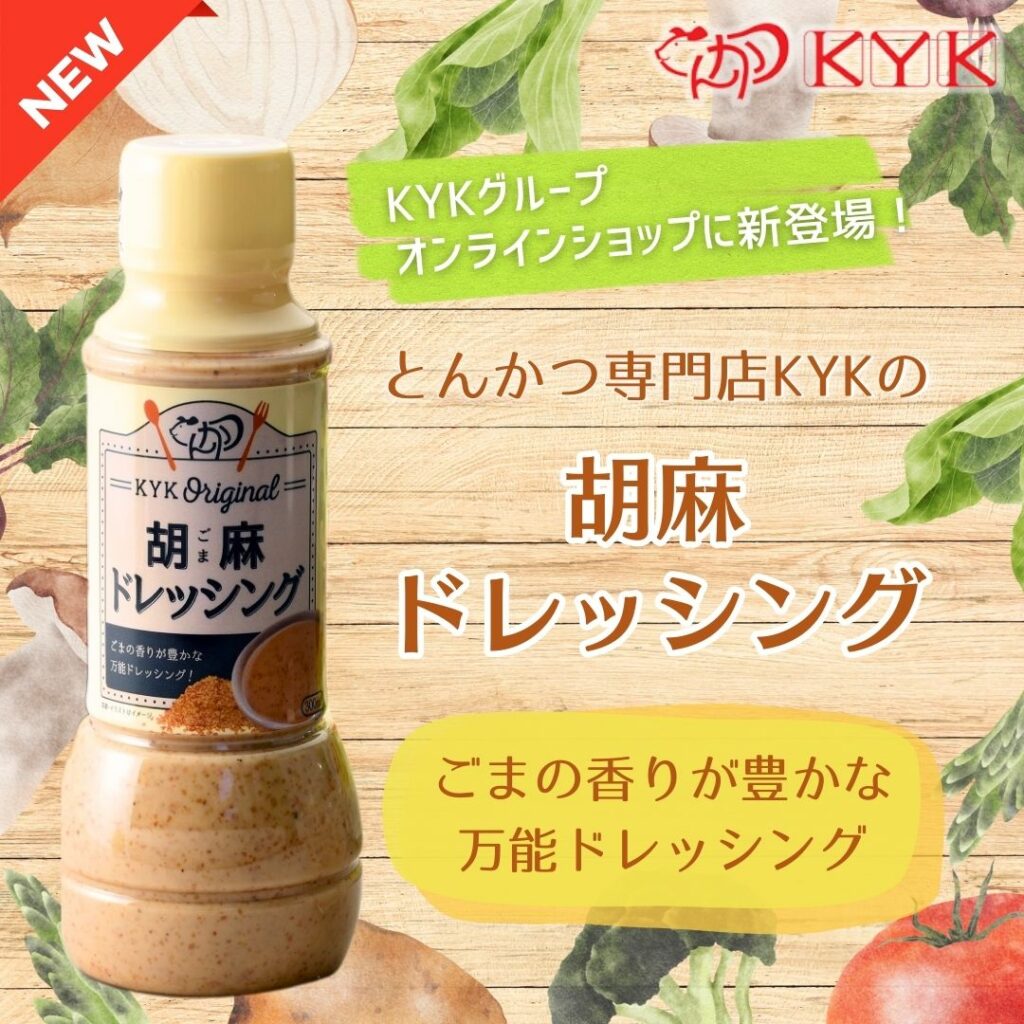 とんかつ専門店KYKの「胡麻ドレッシング」がKYKグループオンラインショップに新登場！