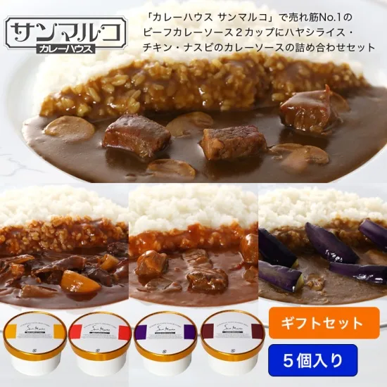 カレーハウスサンマルコの美味しいレトルトセット。「チキンカレーソース」「ビーフカレーソース」「ナスビカレーソース」「ハヤシライスソース」4種類のソースを詰め合わせた人気の5個入セットです。