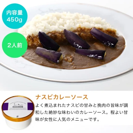 ナスビカレー（やや辛口）　450ｇ(2人前) ×1個 