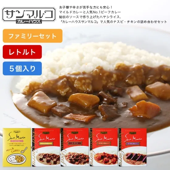 サンマルコ　1人前カレーギフトセット５個入り（マイルドカレー・ビーフカレー・ハヤシライスソース・チキンカレー・ナスビカレー）　