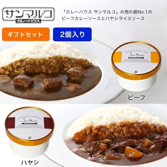 サンマルコ 2人前カレーギフトセット(2個入り)