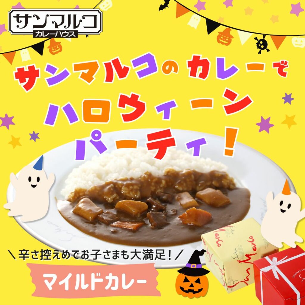 大好評！お子さまも大満足な辛さ控えめマイルドカレーが入った、サンマルコのカレーセットでハロウィンパーティしませんか！？