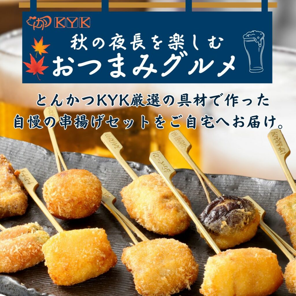 秋の夜長を楽しむ「おつまみグルメ」とんかつKYK厳選の具材で作った自慢の「串揚げセット」はいかがでしょうか？