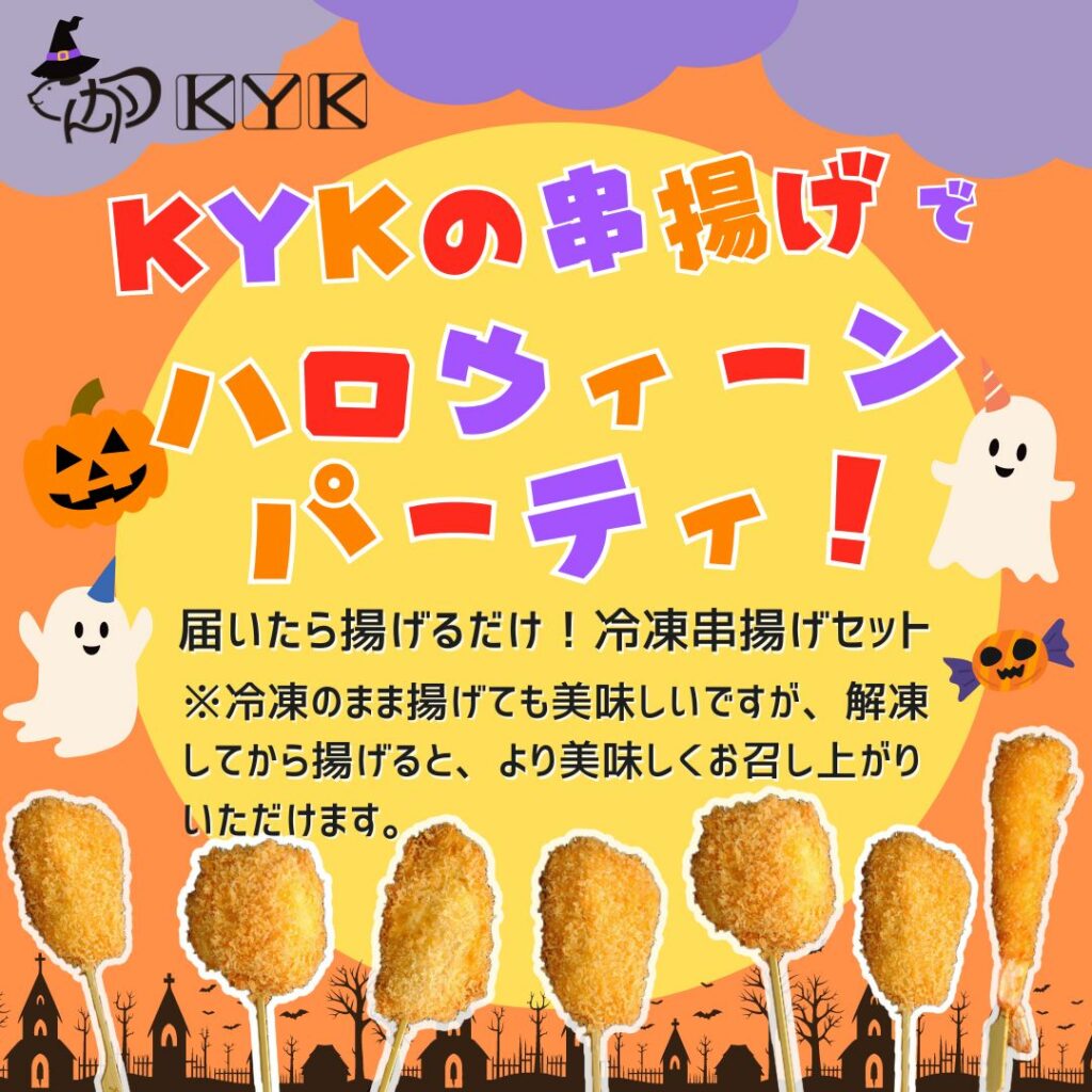 今年のハロウィンはとんかつKYKの串揚げでハロウィンパーティしませんか！？届いたら揚げるだけの冷凍串揚げセット好評販売中！