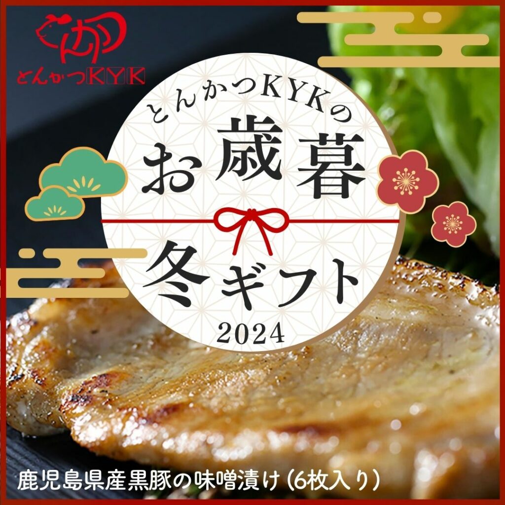 とんかつKYKのお歳暮・冬ギフトに。お肉好きにオススメ！「鹿児島県産黒豚の味噌漬け」はいかがでしょうか？