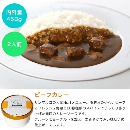 「ビーフカレー」内容量： 450ｇ(2人前) ×1個
