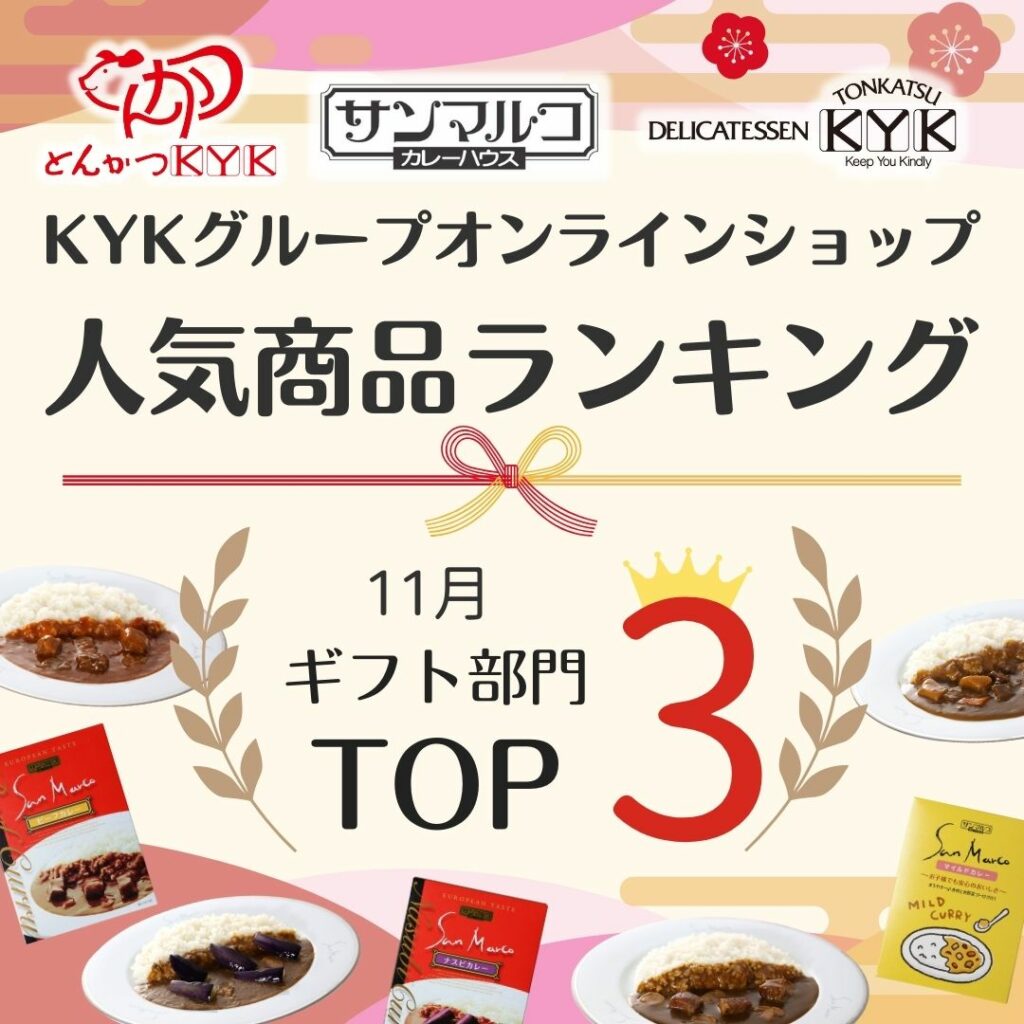 KYKグループオンラインショップ　11月ギフト　人気TOP3