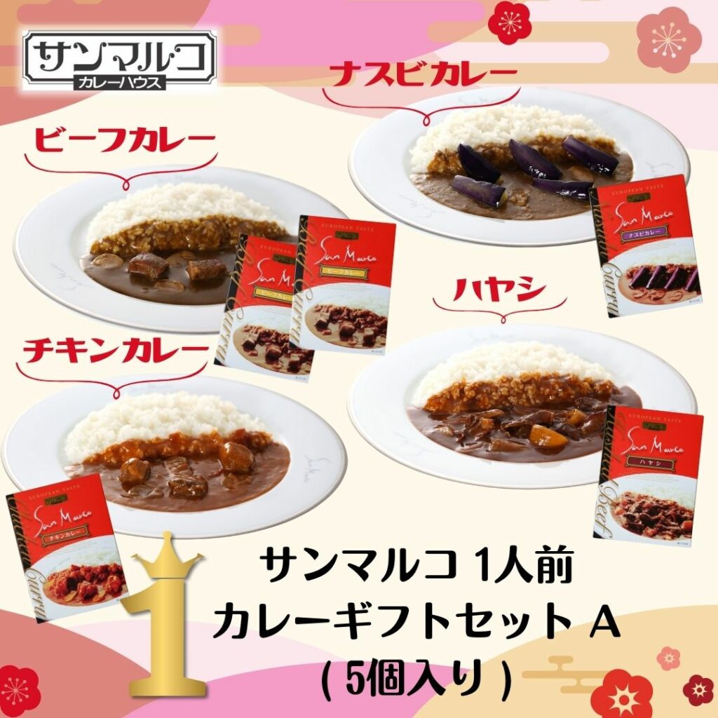 １位　サンマルコ 1人前カレーギフトセットA (5個入り)