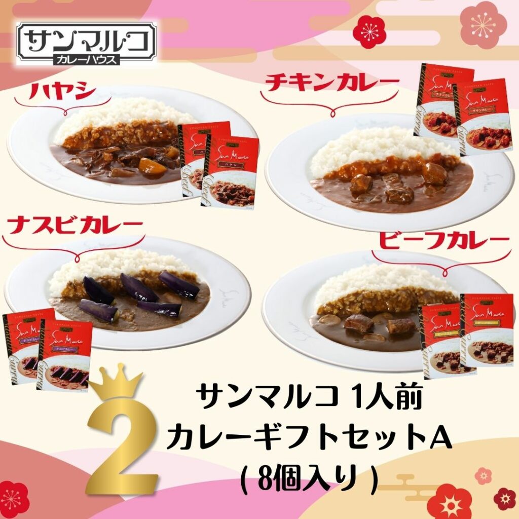 ２位　サンマルコ 1人前カレーギフトセットA (8個入り)