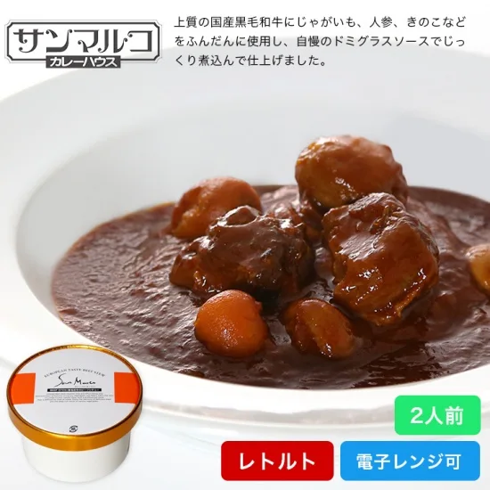 レトルト2人前(450g)　単品 国産黒毛和牛のビーフシチュー