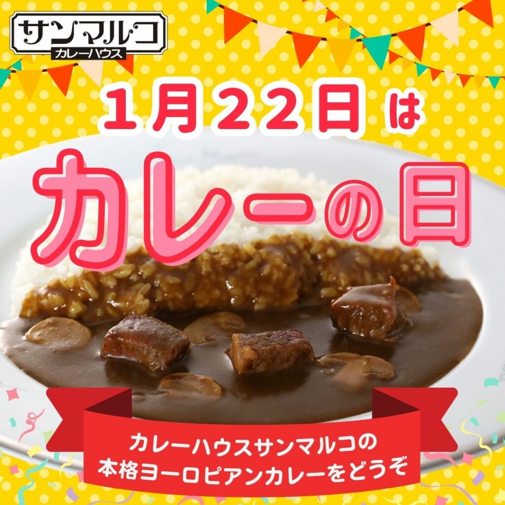 1月22日は「カレーの日」！カレーハウスサンマルコのヨーロピアンカレーをどうぞ。