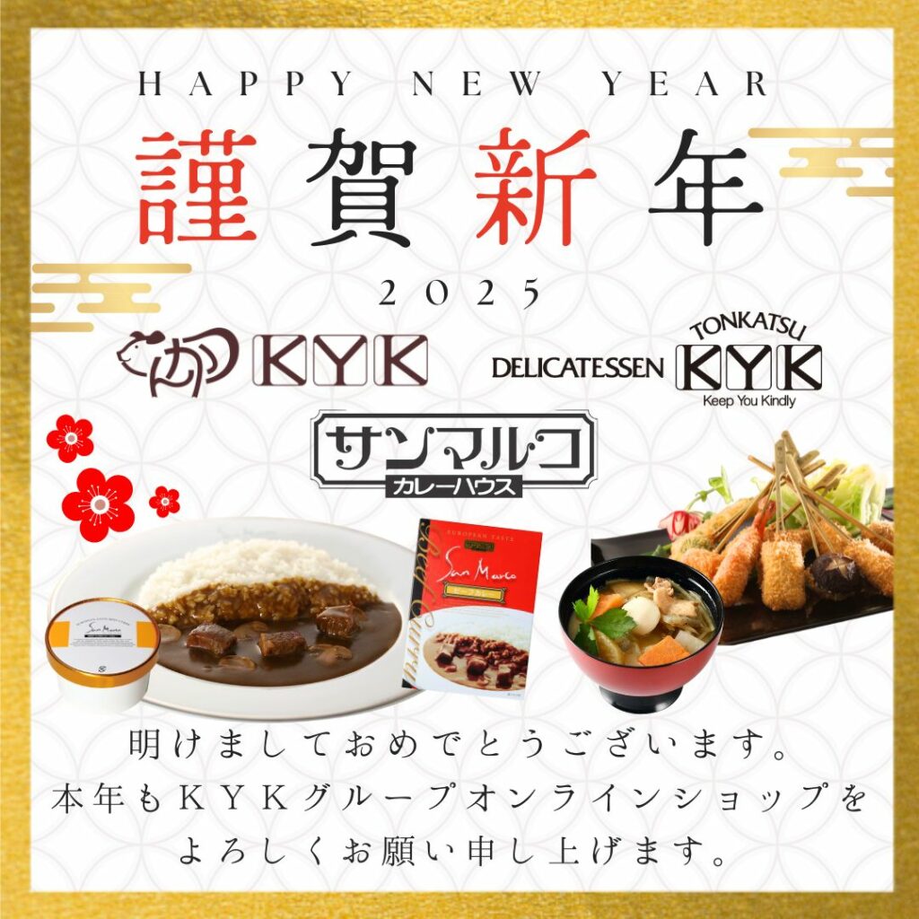 「謹賀新年」明けましておめでとうございます。
本年もKYKグループオンラインショップをどうぞよろしくお願いいたします。