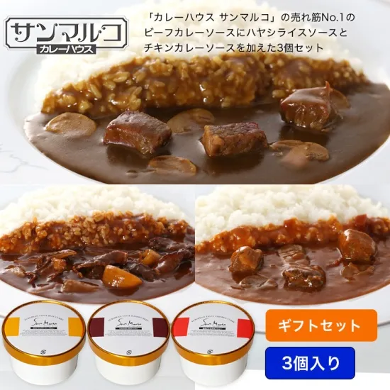 サンマルコ 2人前カレーギフトセットA ( 3個入り )