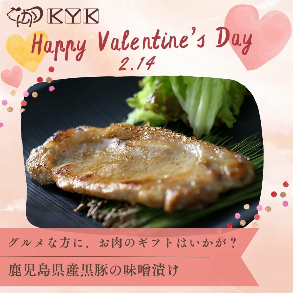 今年のバレンタインは「お肉」ギフトはいかが？とんかつKYKの【鹿児島県産黒豚の味噌漬け】