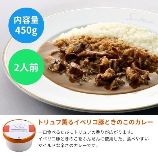 トリュフ薫るイベリコ豚ときのこのカレーソース