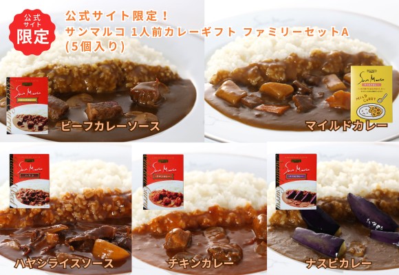 公式サイト限定! サンマルコ 1人前カレーギフト ファミリーセットA (5個入り)