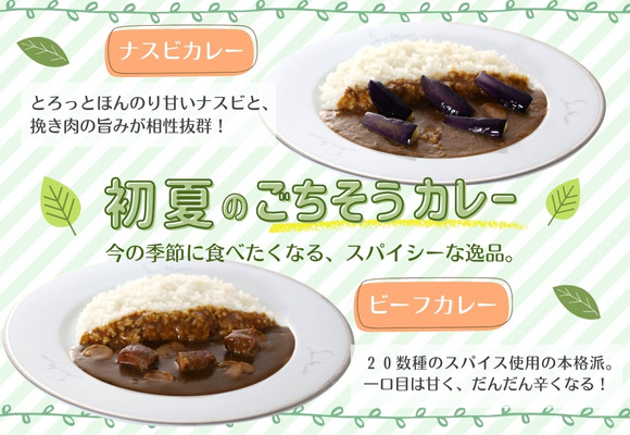初夏のごちそうカレー「ナスビカレー」「ビーフカレー」2種が登場!