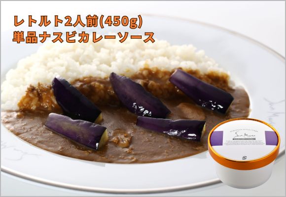 レトルト2人前 (450g) 単品ナスビカレーソース