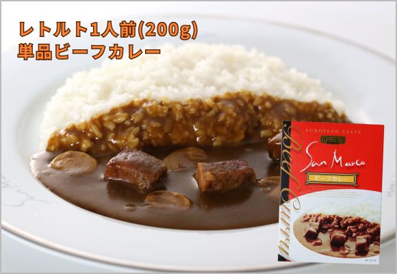 レトルト1人前 (200g) 単品ビーフカレー