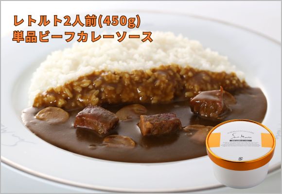 レトルト2人前 (450g) 単品ビーフカレーソース