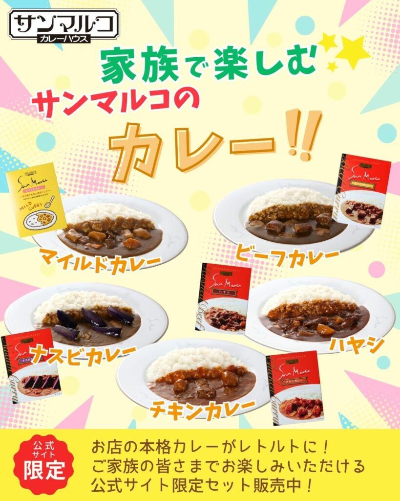 ご家族で楽しむサンマルコのカレー!辛さ控えめカレーから、本格辛口カレーまで揃えています。