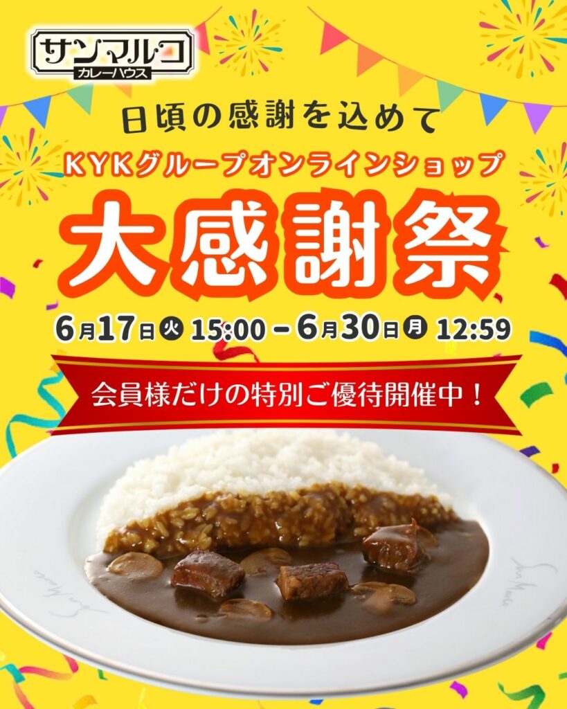 【6/17 (火) 15:00 〜 6/30 (月) 12:59】の期間、≪大感謝祭≫が絶賛開催中!
