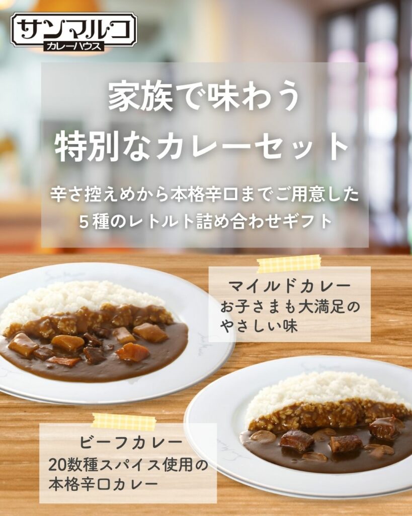 家族で味わう!辛さ控えめ~本格辛口まで選べる5種カレーセット。ご自宅用にも、夏の贈り物にもピッタリ!