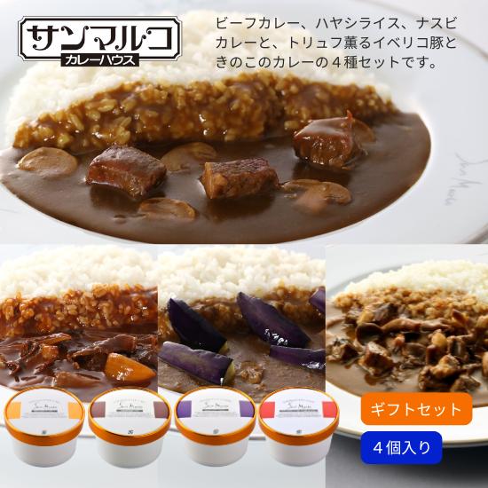 サンマルコ 2人前カレーギフトセット(4個入り) 【ビーフ・ハヤシ・ナスビ・イベリコ】