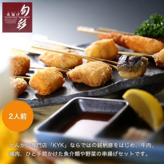 串揚旬彩(2人前 24本入り) 税込 5,400円