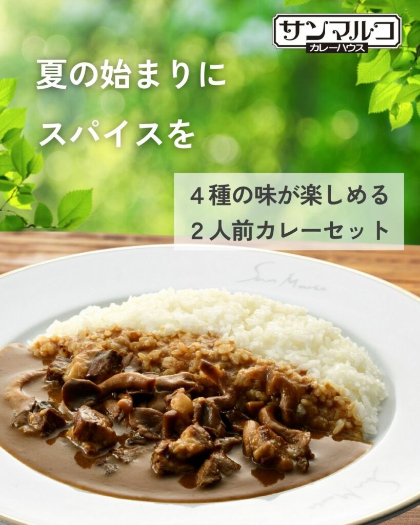 「夏の始まりにスパイスを」4種の味が楽しめる2人前カレーセット