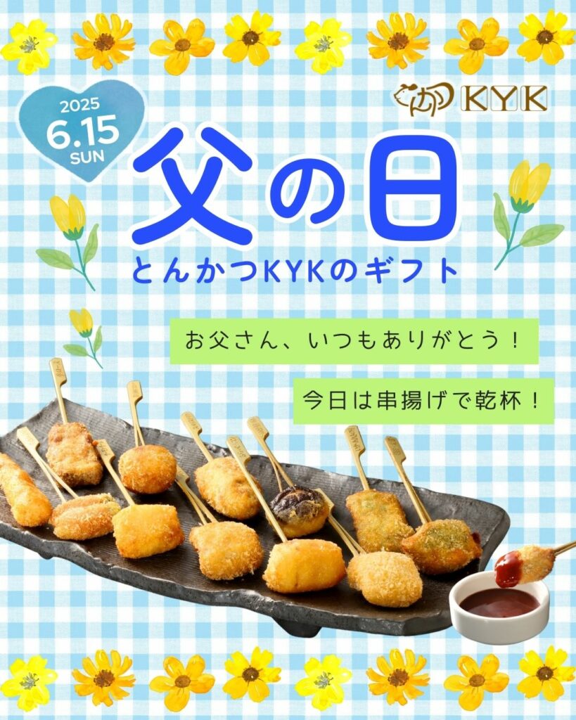 「父の日ギフトに」ご自宅で楽しめる、とんかつKYKの串揚げセット『串揚旬彩』はいかがでしょうか?