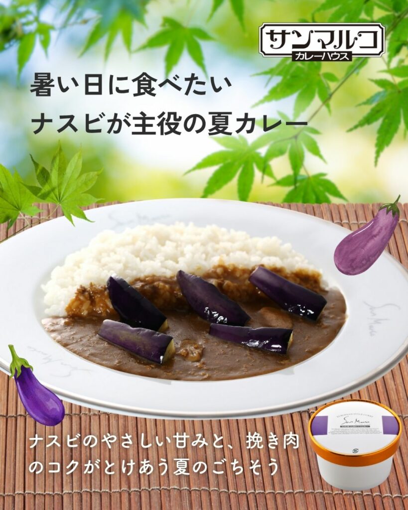 暑い日に食べたい!ナスビが主役の夏カレー!「ナスビカレー」