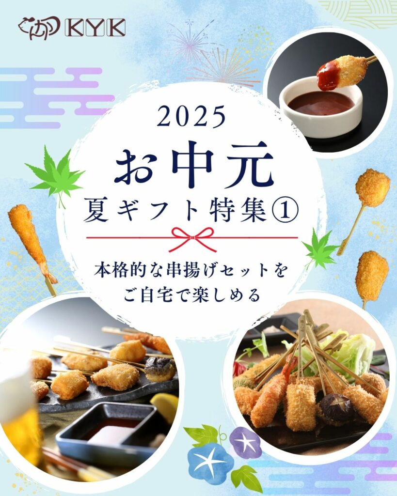 2025お中元・夏ギフト特集① KYKの串揚げセット