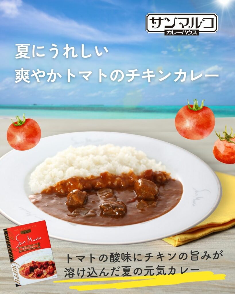 夏にうれしい、爽やかトマトの「チキンカレー」トマトの酸味にチキンの旨みが溶け込んだ夏の元気カレー