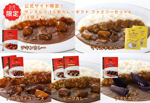 公式サイト限定! サンマルコ 1人前カレーギフト ファミリーセットA(8個入り)