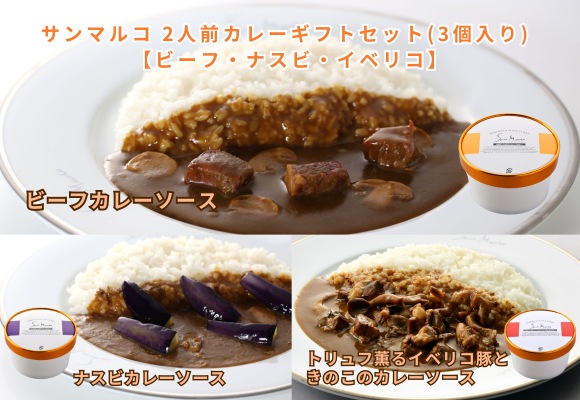 サンマルコ 2人前カレーギフトセット(3個入り) 【ビーフ・ナスビ・イベリコ】
