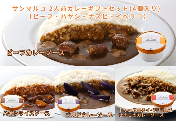 サンマルコ 2人前カレーギフトセット(4個入り) 【ビーフ・ハヤシ・ナスビ・イベリコ】