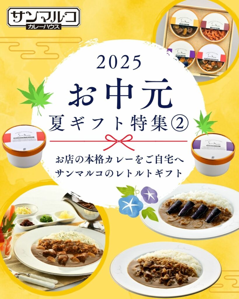 サンマルコのお中元・夏ギフト2025 お店の本格カレーをご自宅へお届けします。
