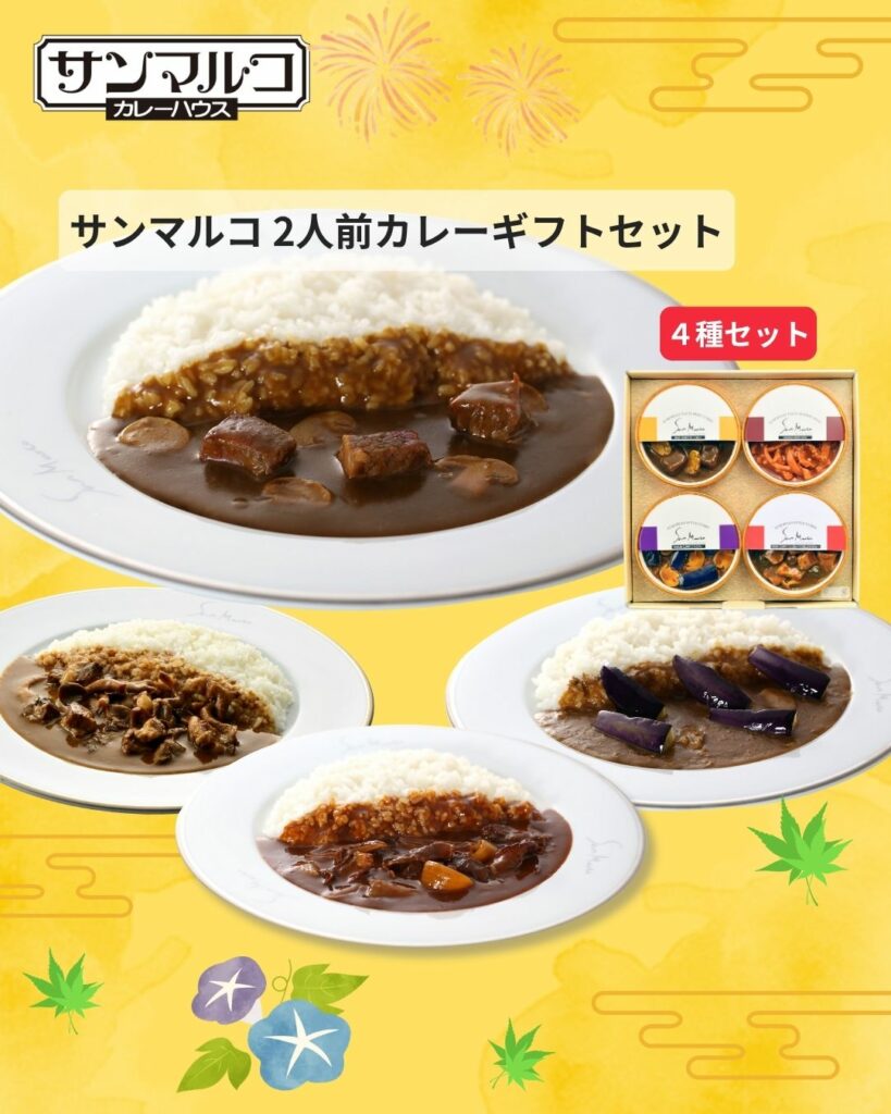 サンマルコ 2人前カレーギフトセット(4個入り) 【ビーフ・ハヤシ・ナスビ・イベリコ】