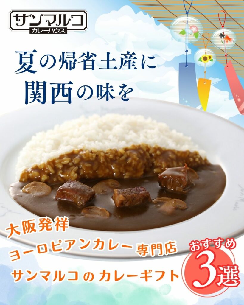 夏の帰省土産に関西の【カレーハウスサンマルコ】のギフトを。おすすめギフトセット3選のご紹介。