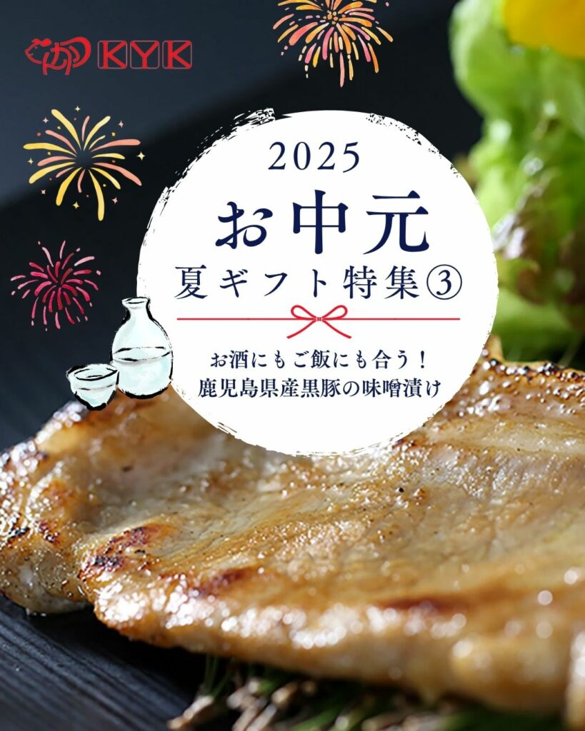 グルメな方へ夏のご挨拶に、またはご自宅用のごちそうにもぴったり！とんかつKYKの「鹿児島県産黒豚の味噌漬け」
