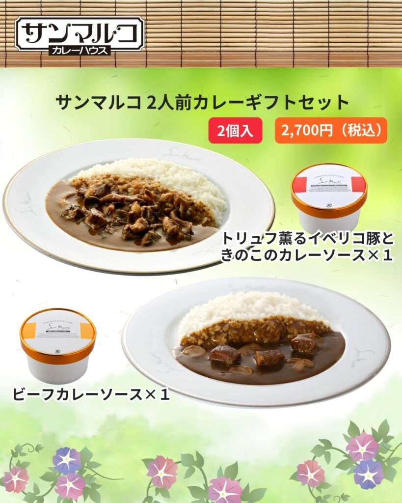 サンマルコ 2人前カレーギフトセット(2個入り) 　【ビーフ・イベリコ】