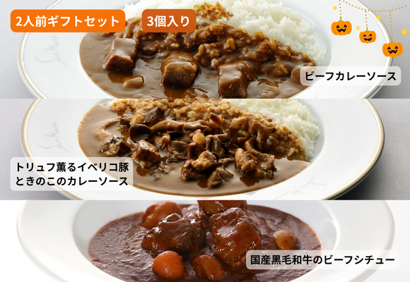 サンマルコ 2人前カレーギフトセット(3個入り) 【ビーフ・イベリコ・ビーフシチュー】