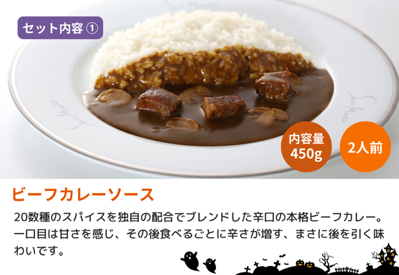 【セット内容1.】ビーフカレーソース 450g 2人前
