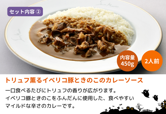 【セット内容2.】トリュフ薫るイベリコ豚ときのこのカレーソース 450g 2人前